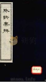 脉诀汇辨  卷3-4（ PDF版）