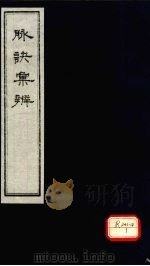脉诀汇辨  卷8（ PDF版）