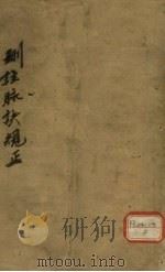 删注脉诀规正  卷之上下（ PDF版）
