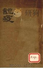 说疫（ PDF版）