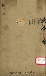 删注脉诀规正  卷之下（ PDF版）