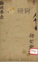 图注八十一难经辨真  卷1（ PDF版）