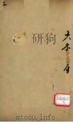图注八十一难经辨真  卷2（ PDF版）