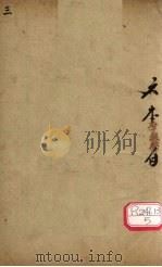 图注八十一难经辨真  卷3（ PDF版）
