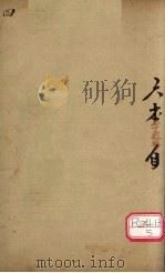 图注八十一难经辨真  卷4（ PDF版）