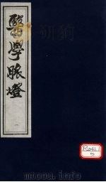 医学脉灯  卷上（ PDF版）