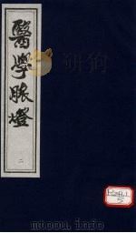 医学脉灯  卷下（ PDF版）