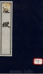 脉微  卷上（ PDF版）