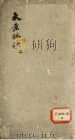 体仁汇编 卷1 PDF电子版封面