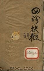 四诊抉微 卷1 PDF电子版封面