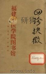 四诊抉微 卷2 PDF电子版封面