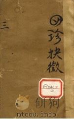 四诊抉微 卷3 PDF电子版封面
