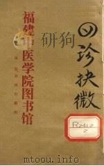 四诊抉微  卷4（ PDF版）