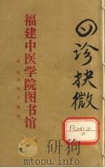 四诊抉微 卷7 PDF电子版封面