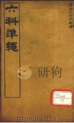 证治准绳 卷2-3 PDF电子版封面 (明)王肯堂