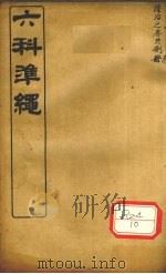 证治准绳 卷4 PDF电子版封面