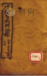 增补辨证录  卷1-2（ PDF版）