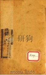 增补辨证录  卷3-4（1921 PDF版）