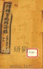 增补辨证录  卷7-8（ PDF版）