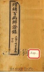 增补辨证录  卷9-11（ PDF版）