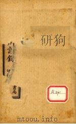 辨证录 外科卷 卷11-12 PDF电子版封面 陈敬之著