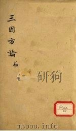 三因极一病证方论  卷3-5（ PDF版）