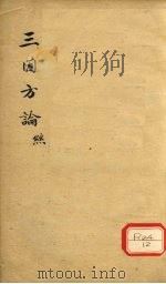 三因极一病证方论  卷6-8（ PDF版）