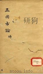 三因极一病证方论  卷9-10（ PDF版）