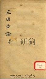 三因极一病证方论  卷15-16（ PDF版）