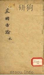 三因极一病证方论  卷17-18（ PDF版）