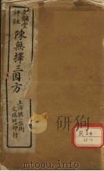 三因极一病源论粹  卷1-2（ PDF版）