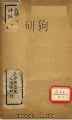 三因极一病源论粹 卷6-8 PDF电子版封面 吴煌枢著