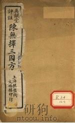 三因极一病源论粹  卷3-5（ PDF版）