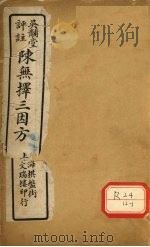 三因极一病源论粹  卷9-10（ PDF版）