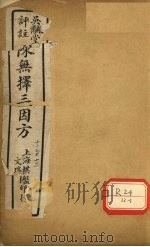 三因极一病源论粹  卷11-12（ PDF版）