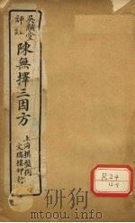 三因极一病源论粹  卷13-14（ PDF版）