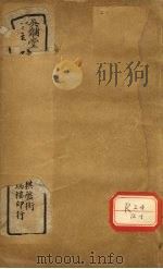三因极一病源论粹  卷17-18（ PDF版）