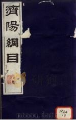 济阳纲目 卷1-3 PDF电子版封面