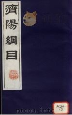 济阳纲目 卷4-12 PDF电子版封面