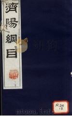 济阳纲目 卷22-24 PDF电子版封面