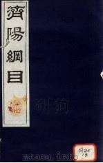 济阳纲目 卷34-40 PDF电子版封面