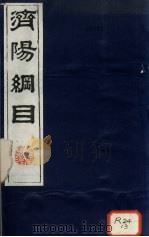 济阳纲目 卷41-59 PDF电子版封面