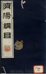 济阳纲目 卷60-67 PDF电子版封面