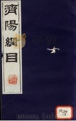 济阳纲目  卷78-92（ PDF版）