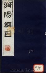 济阳纲目  卷93-100（ PDF版）