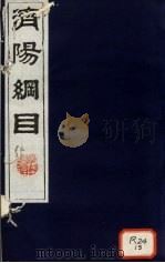 济阳纲目 卷101-108 PDF电子版封面