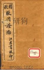 脉因证治  卷之上（ PDF版）