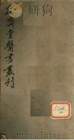宏济堂医书从刊 卷1 PDF电子版封面