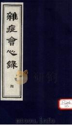 杂志会心  （卷下）（ PDF版）