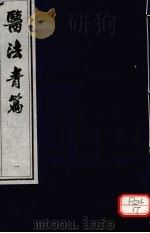 医法青篇 卷1 PDF电子版封面 全国中医药图书情报工作委员会选编